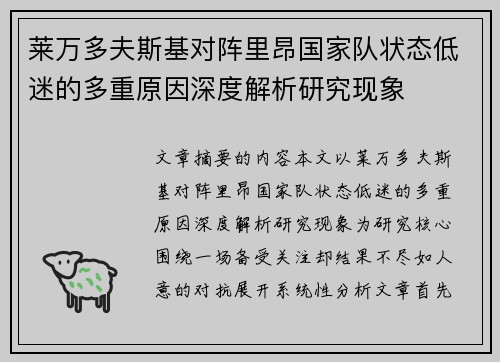 莱万多夫斯基对阵里昂国家队状态低迷的多重原因深度解析研究现象