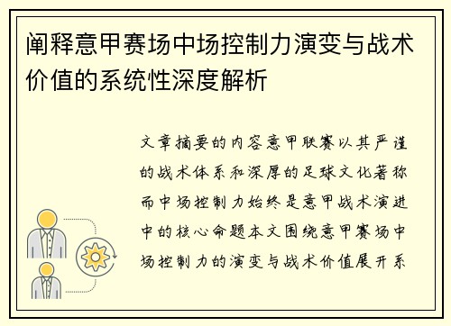 阐释意甲赛场中场控制力演变与战术价值的系统性深度解析