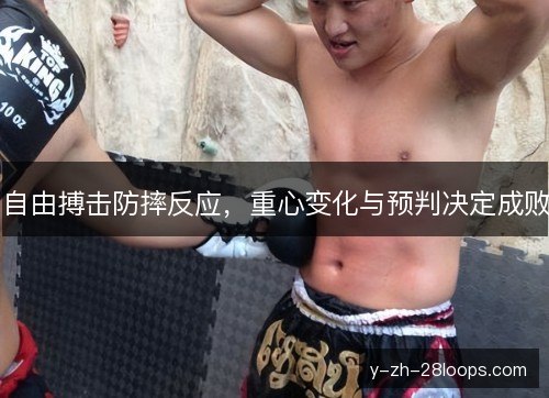 自由搏击防摔反应，重心变化与预判决定成败